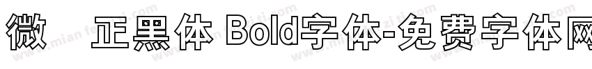 微軟正黑体 Bold字体字体转换